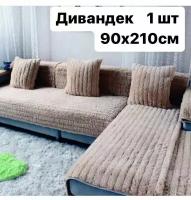 Накидка на диван мех, размер 210х90-1 шт