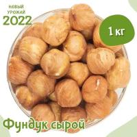 Фундук сырой очищенный, 1 кг