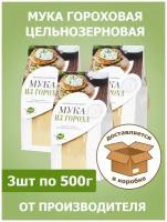 Мука гороховая цельнозерновая Набор 3шт х 500г