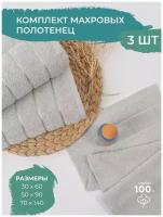 Набор полотенец Флеш 3 штуки (30х60+50х90+70х140), 100% хлопок, светло серый