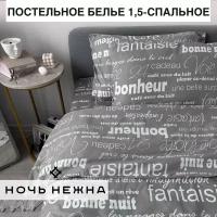 Комплект постельного белья Ночь Нежна Письма, 1.5-спальное, бязь, серый