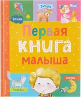 Первая книга малыша