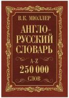 Англо-русский. Русско-английский словарь. 250000 слов