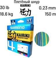 Плетеный шнур Shimano Kairiki 4 150m 0.23mm 18.6kg Multi C
