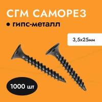 Саморез черный для гипсокартона (ГКЛ) металла СГМ 3,5х25 (упак. 1000 шт)