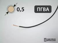 Провод ПГВА для автопроводки 0.5кв. мм (РФ) (100 метров)
