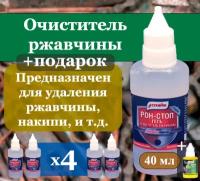 Очиститель ржавчины для авто рон-стоп 2 шт по 40 мл / Антиржавчина для автомобиля / Удалитель ржавчины