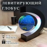 Левитирующий глобус с подсветкой настольный, оригинальный необычный глобус для подарка с вау эффектом