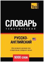 Андрей Таранов. Русско-английский (американский) тематический словарь 9000 слов. -