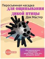 Перосъёмная насадка на дрель Дак Мастер машинка ощипывания пера дичи птицы