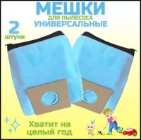 Мешки для пылесоса универсальные многоразовые 2 штуки, пылесборник универсальный многоразовый, комплект 2 шт