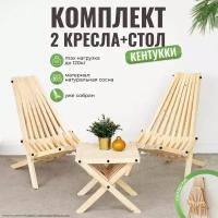 Комплект Большой Садовое кресло стул из дерева + столик, натуральная сосна 