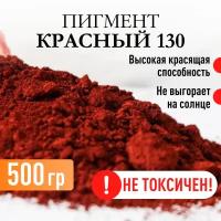 Пигмент железооксидный красный 130 для ЛКМ, гипса, бетона, резины, 500 гр