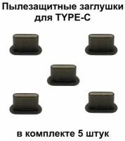 Заглушка для TYPE-C комплект из 5-ти штук черная пластиковые