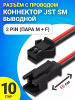 Разъём с проводом 2 Pin (пара M + F) GSMIN JST SM коннектор выводной 15 см. 10 пар (Черный)