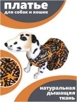 Платье для животных малых пород: собак, щенков и кошек размер XS Графит