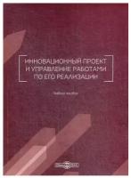 Инновационный проект и управление работами по его реализации