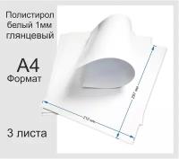 Полистирол листовой белого цвета. Формат А4. 3 листа