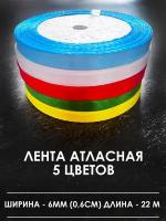 Набор атласных лент ассорти 6 мм по 22м (5 шт) красная зеленая белая голубая желтая