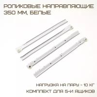 Комплект для 5-и ящиков Роликовые направляющие DS10 350mm белые