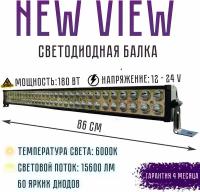 Светодиодная балка NEW VIEW, Мощность 180 Вт, 12 - 24 V, Габариты: 860*82*40мм, 1 шт, цвет чёрный