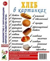 Хлеб в картинках. Наглядное пособие для воспитателей, логопедов, педагогов и родителей (Гном)