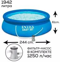 Надувной бассейн с фильтр-насосом, Intex Easy Set, для взрослых и детей, 244х61см, 1942 л