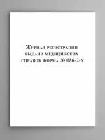 Журнал регистрации выдачи медицинских справок (форма № 086-2-у)