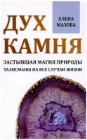 Дух камня. Застывшая магия природы. Талисманы на все случаи жизни. Мазова Е. В. Амрита-Русь