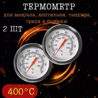 Благодатный мир Термометр для мангала и барбекю КТ500 ТДШ-350, 2 шт
