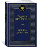 Книга Хижина дяди Тома