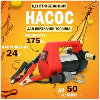 Насос для перекачки топлива 24V, помповый (175Вт, 50 л/мин.) / Насос для перекачки технических жидкостей / Насос для перекачки дизеля, керосина, масел