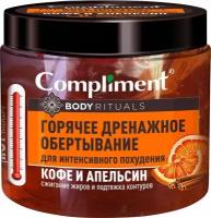 Горячее обёртывание Compliment Body Rituals, кофе и апельсин, 500 мл