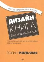 Дизайн. Книга для недизайнеров. 4-е изд. принципы оформления и типографики для начинающих. Уильямс Р