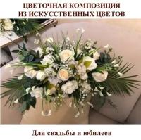 Композиция из цветов на арку и стол 