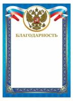 Грамота “Благодарность“, А4, мелованный картон, конгрев, тиснение фольгой, синяя рамка, BRAUBERG, 128345