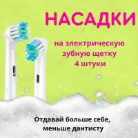 Насадки сменные для электрической зубной щетки, совместимые с Oral b Braun