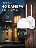 Уличная камера видеонаблюдения 4G, 8MP, 1080p, IP66, Ночной режим, Двусторонняя связь, Датчик движения, Сигнализация