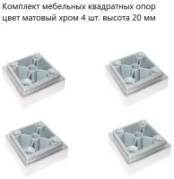 Комплект мебельных квадратных опор цвет матовый хром 12 шт. высота 20 мм, стационарные, нерегулируемые, пластиковые ножки для мебельной фурнитуры