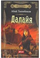 Исполины: исторический роман. Кн. 1. Далайя