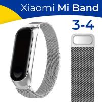 Металлический ремешок на фитнес-трекер Xiaomi Mi Band 3 и 4 / Стальной браслет миланская петля для умных смарт часов Сяоми Ми Бэнд 3 и 4 / Серебро