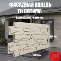 ТН, Фасадная панель оптима, Камень (слоновая кость) 1000х420мм (1уп10шт)