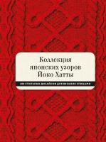 Йоко Хатта. Коллекция японских узоров Йоко Хатты. 200 стильных дизайнов для вязания спицами