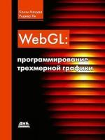 WebGL: программирование трехмерной графики, Мацуда К