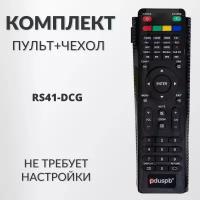 Комплект 2 в 1: Пульт RS41-DCG для Akira/ Akai/ AMCV/ DEXP/ Digma/ Econ/ Fusion/ Hartens/ Hyundai/ Leben/ Leff/ Loview/ LUMUS/ Vekta + защитный чехол