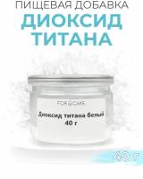 Краситель пищевой белый диоксид титана добавка Е171 40г