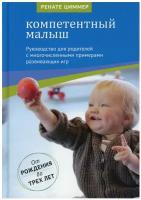 Компетентный малыш. Руководство для родителей с многочисленными примерами развив. игр. От рождения до трех лет. 4-е изд