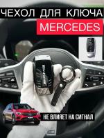 Чехол для ключа Mercedes цинковый сплав / Чехол для ключа Мерседес / Защитный металлический футляр брелок для автомобильного смарт ключа Mercedes-Benz