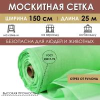 Москитная сетка рулон 1,5х25 м, антимоскитное полотно на окно дверь от комаров и насекомых, занавеска на кровать коляску для дачи отдыха в рулоне