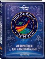 Покорение космоса. Энциклопедия для любознательных